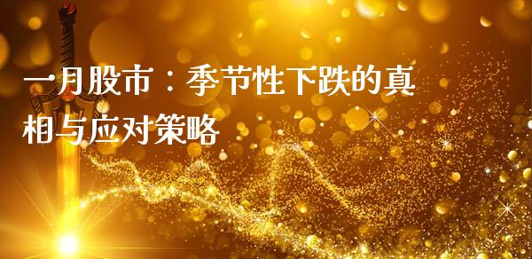 一月股市：季节性下跌的真相与应对策略_https://m.sdyuehang.cn_纳指直播喊单_第1张