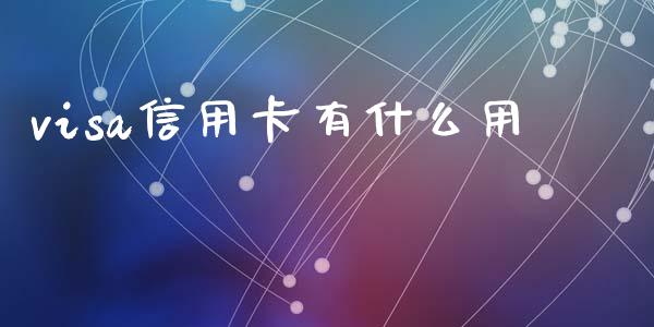 visa信用卡有什么用_https://m.sdyuehang.cn_德指直播室_第1张