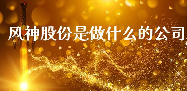 风神股份是做什么的公司_https://m.sdyuehang.cn_恒指直播_第1张