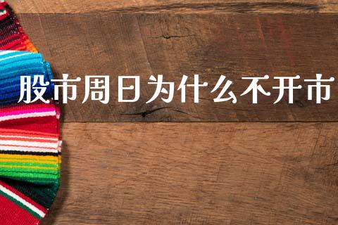 股市周日为什么不开市_https://m.sdyuehang.cn_恒指直播_第1张