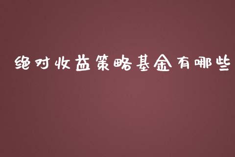 绝对收益策略基金有哪些_https://m.sdyuehang.cn_国际期货恒指直播间_第1张
