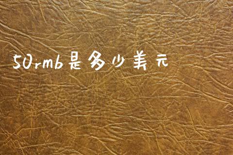 50rmb是多少美元_https://m.sdyuehang.cn_德指直播室_第1张