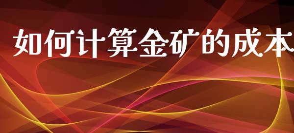 如何计算金矿的成本_https://m.sdyuehang.cn_德指直播室_第1张