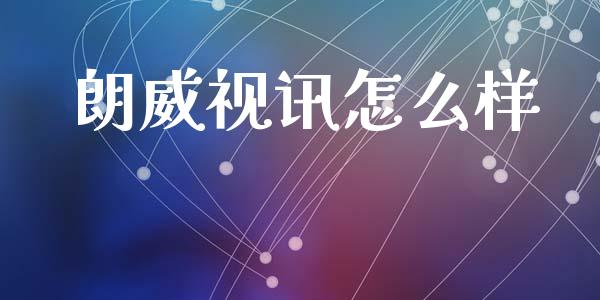 朗威视讯怎么样_https://m.sdyuehang.cn_德指直播室_第1张