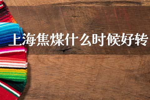 上海焦煤什么时候好转_https://m.sdyuehang.cn_纳指直播喊单_第1张