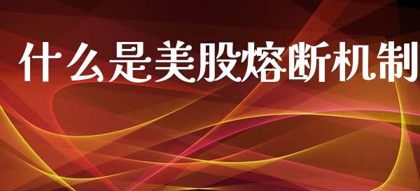 什么是美股熔断机制_恒指直播_第1张_恒指直播_国际期货恒指直播间_德指直播室_纳指直播喊单 什么是美股熔断机制_https://m.sdyuehang.cn_恒指直播_第1张