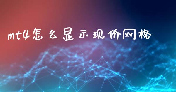mt4怎么显示现价网格_https://m.sdyuehang.cn_恒指直播_第1张