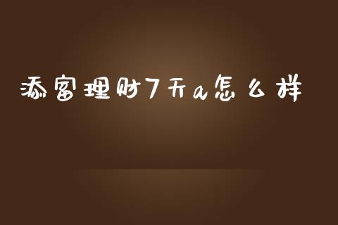 添富理财7天a怎么样_https://m.sdyuehang.cn_恒指直播_第1张