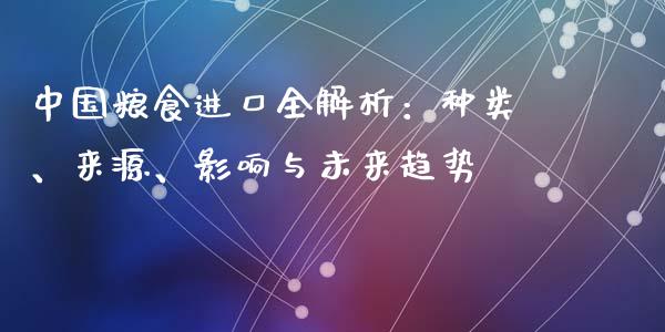 中国粮食进口全解析：种类、来源、影响与未来趋势_https://m.sdyuehang.cn_德指直播室_第1张