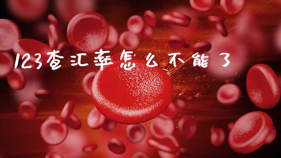 123查汇率怎么不能了_https://m.sdyuehang.cn_德指直播室_第1张