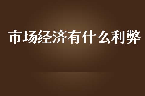 市场经济有什么利弊_https://m.sdyuehang.cn_国际期货恒指直播间_第1张