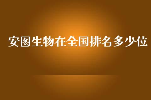 安图生物在全国排名多少位_https://m.sdyuehang.cn_国际期货恒指直播间_第1张