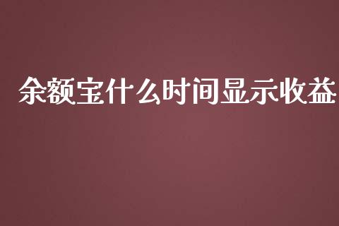 余额宝什么时间显示收益_https://m.sdyuehang.cn_纳指直播喊单_第1张