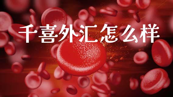 千喜外汇怎么样_https://m.sdyuehang.cn_恒指直播_第1张
