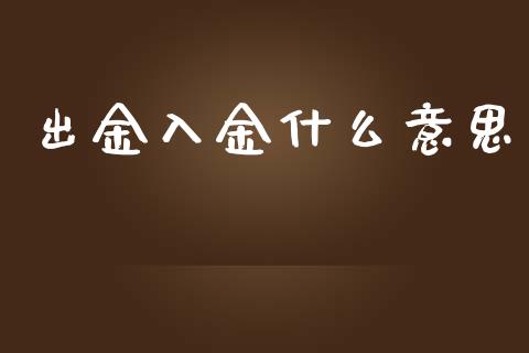 出金入金什么意思_https://m.sdyuehang.cn_德指直播室_第1张