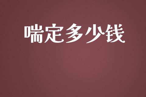 喘定多少钱_https://m.sdyuehang.cn_德指直播室_第1张