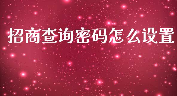 招商查询密码怎么设置_https://m.sdyuehang.cn_国际期货恒指直播间_第1张