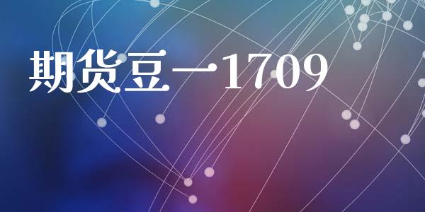期货豆一1709_https://m.sdyuehang.cn_德指直播室_第1张