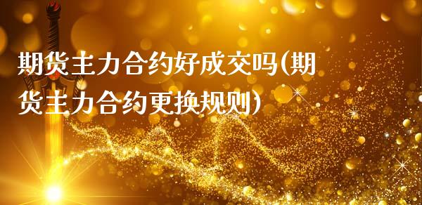 期货主力合约好成交吗(期货主力合约更换规则)_https://m.sdyuehang.cn_纳指直播喊单_第1张