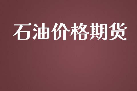 石油价格期货_https://m.sdyuehang.cn_德指直播室_第1张
