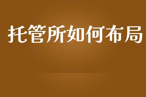 托管所如何布局_https://m.sdyuehang.cn_恒指直播_第1张