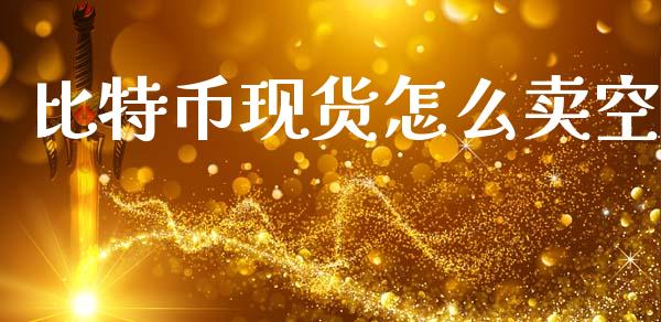 比特币现货怎么卖空_https://m.sdyuehang.cn_国际期货恒指直播间_第1张
