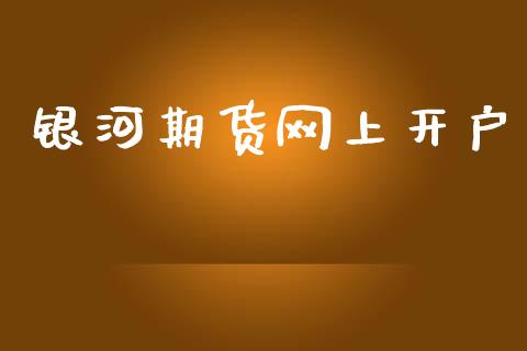 银河期货网上开户_https://m.sdyuehang.cn_国际期货恒指直播间_第1张