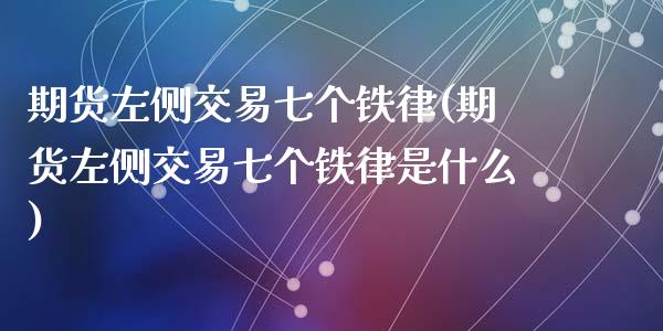 期货左侧交易七个铁律(期货左侧交易七个铁律是什么)_https://m.sdyuehang.cn_纳指直播喊单_第1张