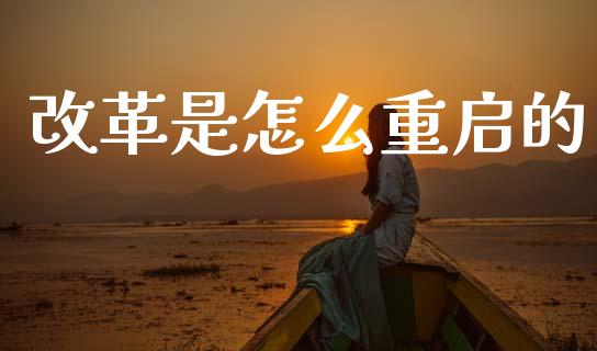 改革是怎么重启的_https://m.sdyuehang.cn_恒指直播_第1张