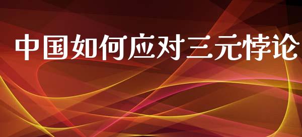 中国如何应对三元悖论_https://m.sdyuehang.cn_纳指直播喊单_第1张