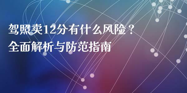 驾照卖12分有什么风险？全面解析与防范指南_https://m.sdyuehang.cn_纳指直播喊单_第1张