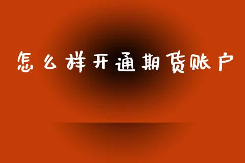 怎么样开通期货账户_恒指直播_第1张_恒指直播_国际期货恒指直播间_德指直播室_纳指直播喊单 怎么样开通期货账户_https://m.sdyuehang.cn_恒指直播_第1张