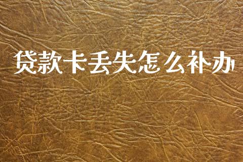 贷款卡丢失怎么补办_https://m.sdyuehang.cn_纳指直播喊单_第1张