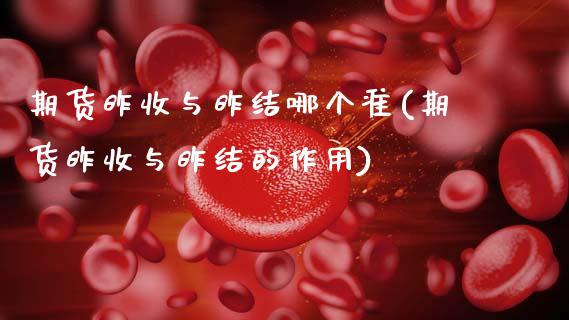 期货昨收与昨结哪个准(期货昨收与昨结的作用)_https://m.sdyuehang.cn_国际期货恒指直播间_第1张