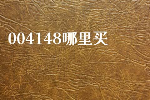004148哪里买_https://m.sdyuehang.cn_国际期货恒指直播间_第1张