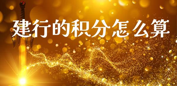 建行的积分怎么算_https://m.sdyuehang.cn_德指直播室_第1张