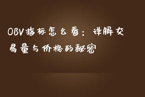 OBV指标怎么看：详解交易量与价格的秘密_https://m.sdyuehang.cn_纳指直播喊单_第1张