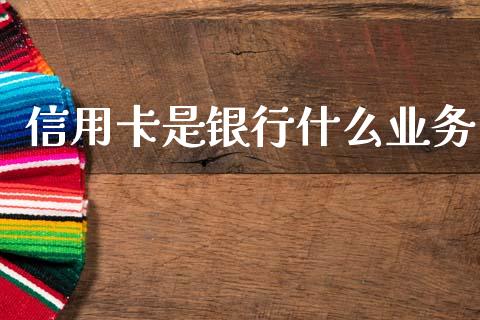 信用卡是银行什么业务_https://m.sdyuehang.cn_纳指直播喊单_第1张