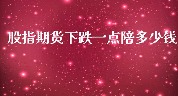 股指期货下跌一点陪多少钱_https://m.sdyuehang.cn_恒指直播_第1张