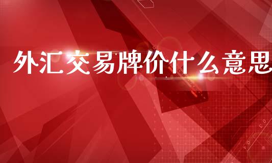 外汇交易牌价什么意思_https://m.sdyuehang.cn_纳指直播喊单_第1张