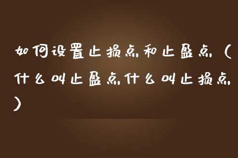 如何设置止损点和止盈点（什么叫止盈点什么叫止损点）_https://m.sdyuehang.cn_国际期货恒指直播间_第1张