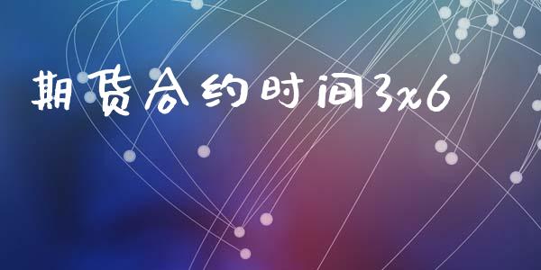 期货合约时间3x6_https://m.sdyuehang.cn_纳指直播喊单_第1张