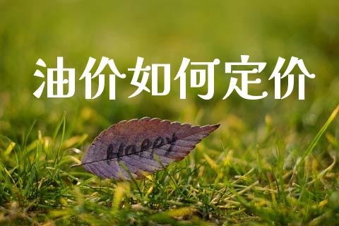 油价如何定价_https://m.sdyuehang.cn_恒指直播_第1张