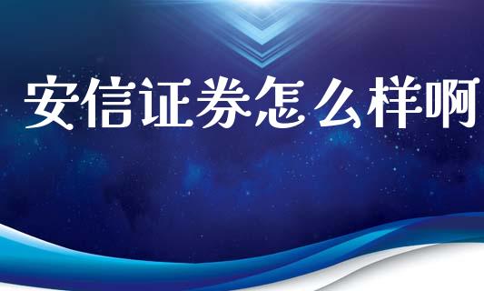 安信证券怎么样啊_https://m.sdyuehang.cn_德指直播室_第1张