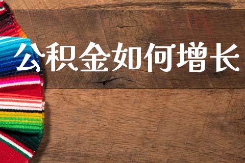 公积金如何增长_https://m.sdyuehang.cn_恒指直播_第1张