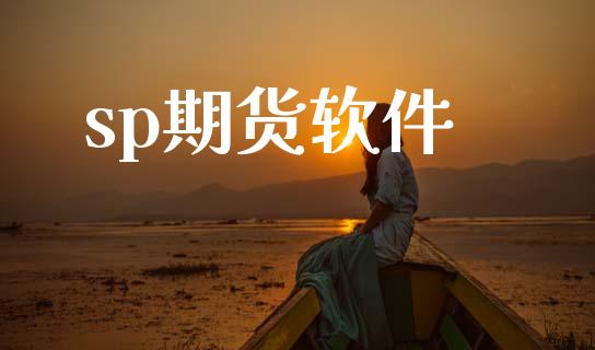 sp期货软件_https://m.sdyuehang.cn_恒指直播_第1张