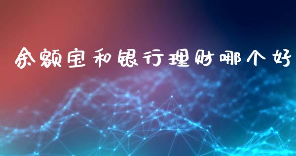 余额宝和银行理财哪个好_https://m.sdyuehang.cn_德指直播室_第1张