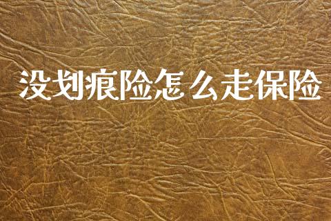 没划痕险怎么走保险_https://m.sdyuehang.cn_纳指直播喊单_第1张