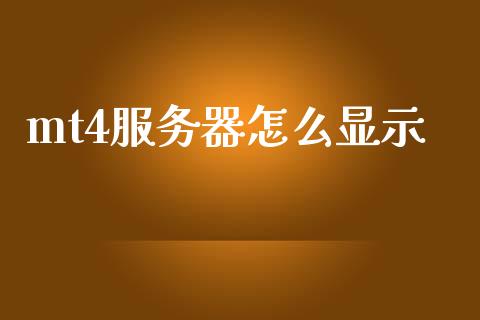 mt4服务器怎么显示_https://m.sdyuehang.cn_德指直播室_第1张