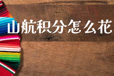 山航积分怎么花_https://m.sdyuehang.cn_纳指直播喊单_第1张